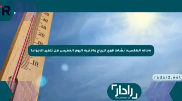 «حالة الطقس» نشاط قوي للرياح والأتربة اليوم الخميس هل تتغير الأجواء؟